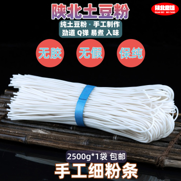 陕北榆林定边纯土豆粉条细粉无胶无价5斤包邮