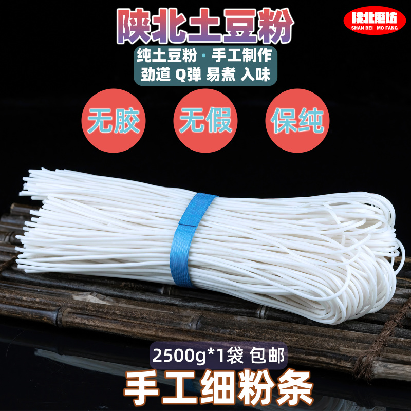陕北榆林定边纯土豆粉条细粉无胶无价5斤包邮
