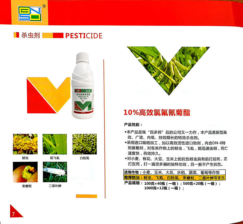 10%高效氯氟氰菊酯果树水稻小麦蚜虫蔬菜青虫吸浆虫地老虎