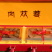 肉苁蓉鲜干片内蒙古阿拉善油切片肉苁蓉泡茶男性用非新疆