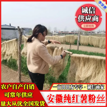 红薯粉丝，