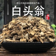 谯和堂 中药草药材白头翁500克汤粉散吉林野丈人胡王使者0620.