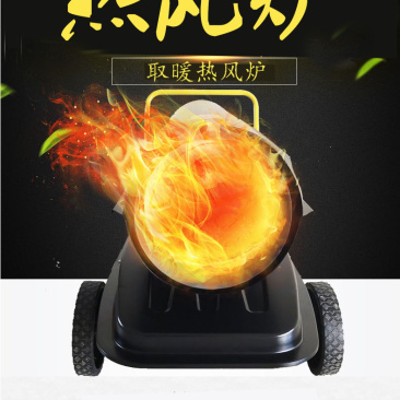 立式取暖热风炮鸡舍保温暖风机大棚育雏加温取暖热风炉