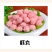 火锅丸子_蔬菜丸子_海鲜丸子_肉丸子_狮子头