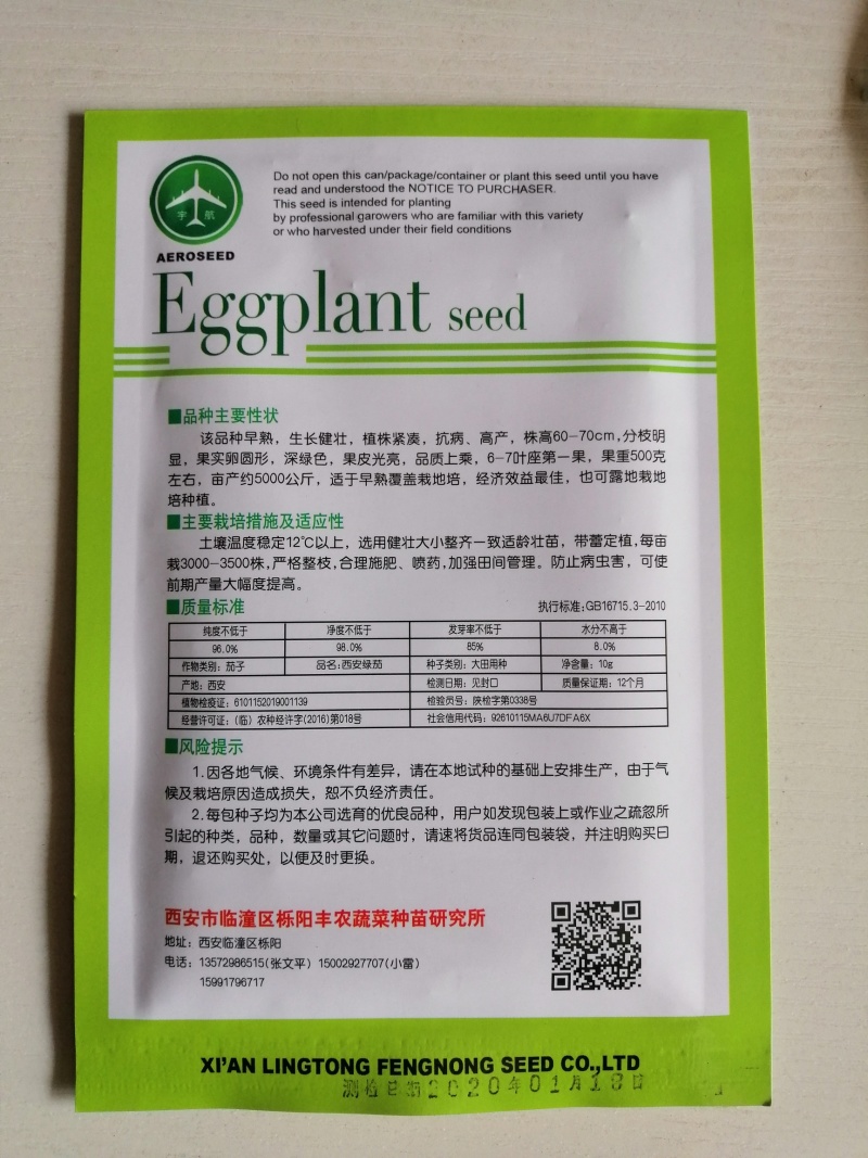 茄子种子早熟高产适应性强商品性好紫黑茄子绿茄子种子