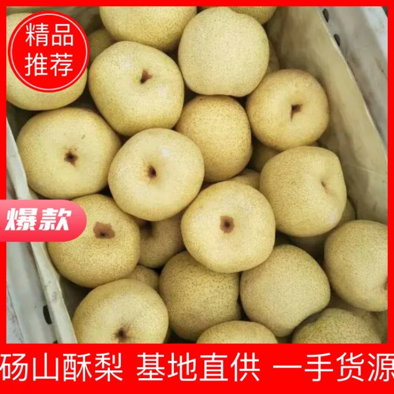 酥梨光果，口干好，看货谈价，保证质量，货源充足。