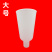 葡萄浸果杯拉穗器蘸药杯膨果器葡萄绑枝卡套袋打尖机翘头疏果