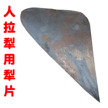 头犁尖翻地犁犁地手拉犁人拉犁捞犁耕地犁铧式犁犁片开沟犁起