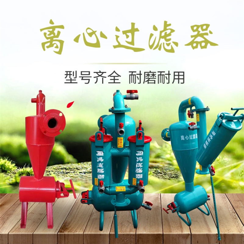 节水灌溉过滤器厂家长期供应农田节水灌溉离心过滤器灌溉