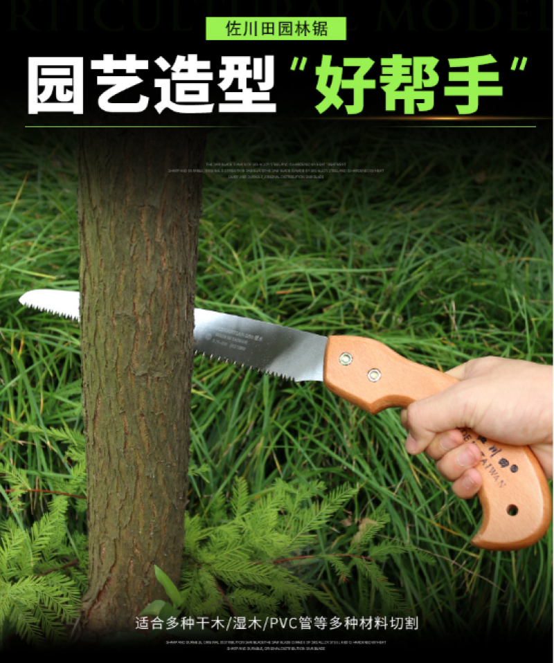 台湾佐川田250木柄手锯园林果树锯修枝锯剪定锯