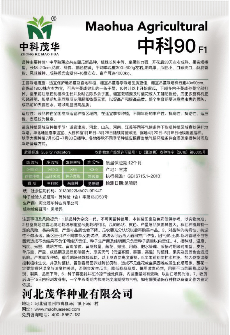 中科茂华瓜果种子中科90-99甜瓜种子花皮绿肉橘瓤薄皮