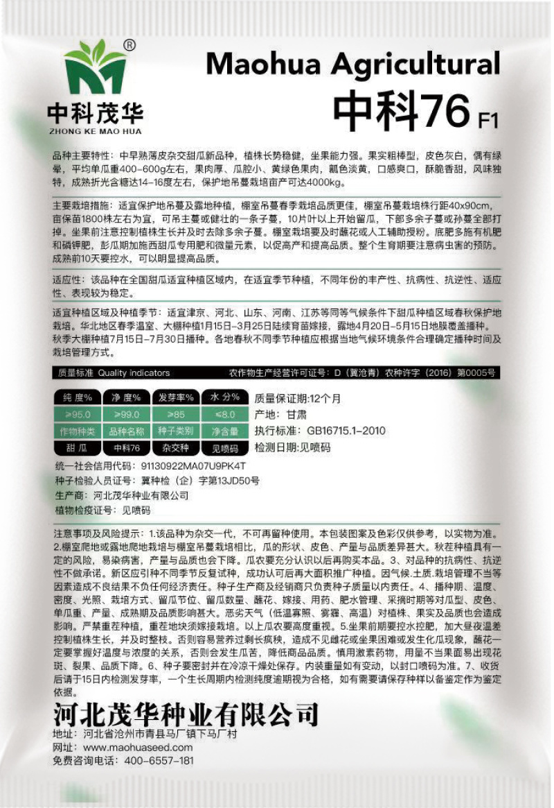 中科茂华瓜果种子中科75-76优质甜瓜种子薄皮肉厚