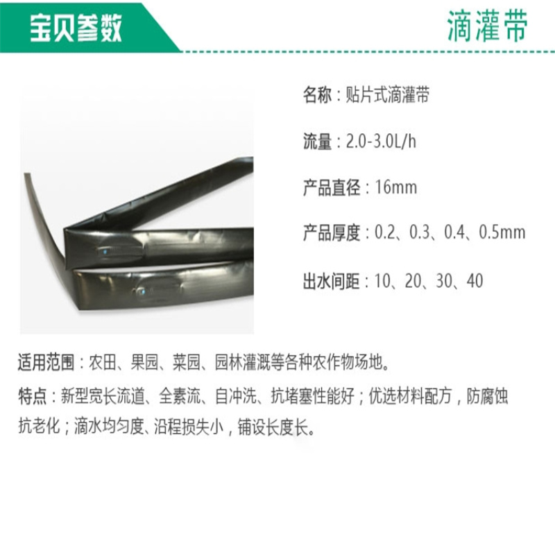 滴灌喷灌贴片滴灌带16毫米贴片带园林灌溉