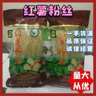 【精选红薯粉丝】成锋源农家自制红薯粉丝包邮可开票口感好
