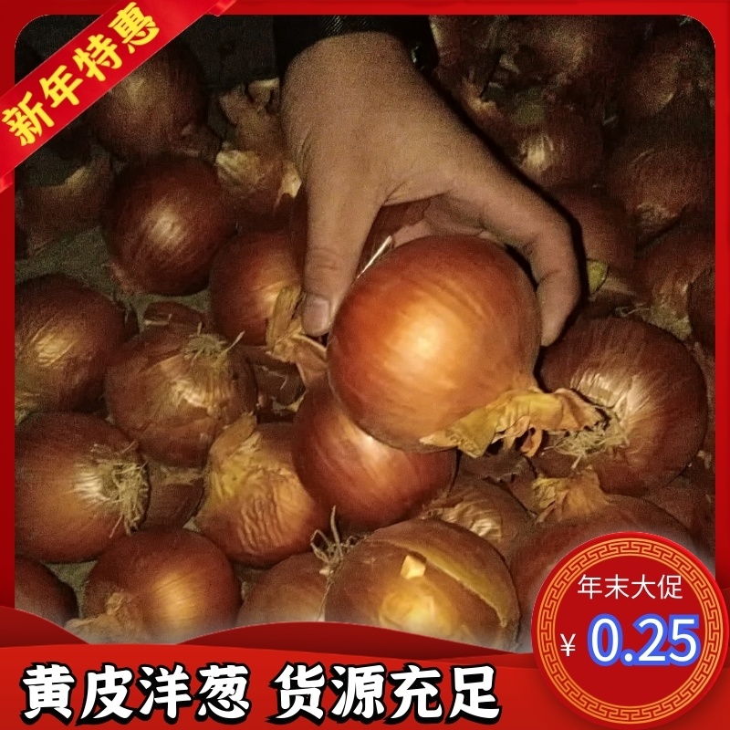 【热卖】黄皮洋葱80以上精品洋葱，品类齐全全年供货，主供电商