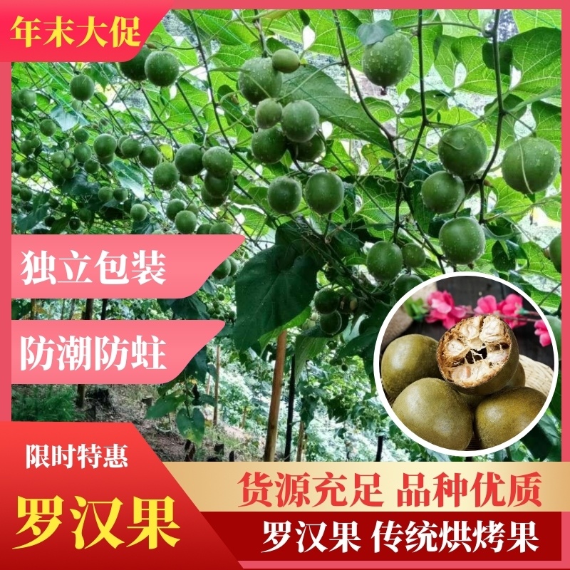罗汉果，传统烘烤果，独立包装干净卫生，产地批发保质保量