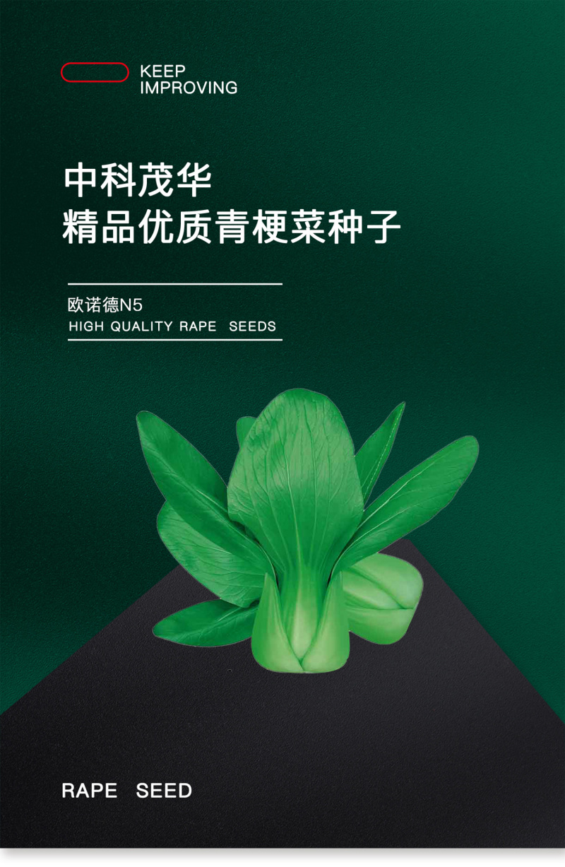 中科茂华蔬菜种子欧诺德N5青梗菜种子上海青油菜耐寒耐湿