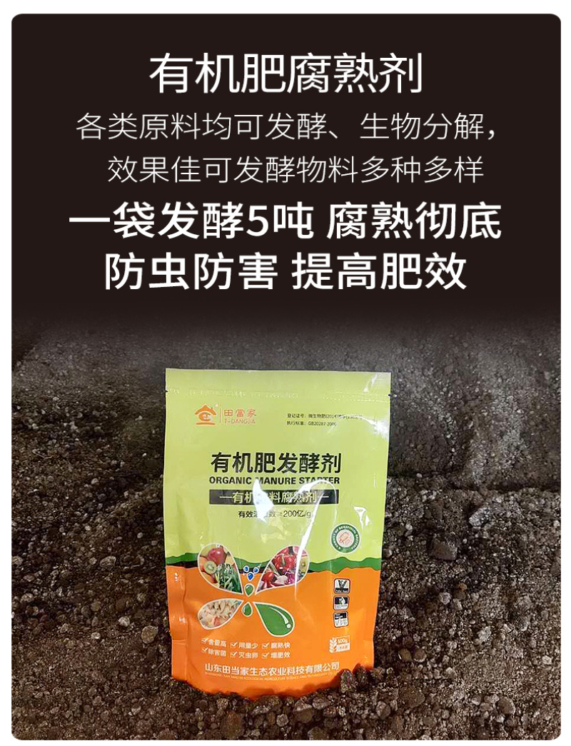 田當家农家肥发酵剂鸡粪羊粪禽畜粪便发酵剂有机物料腐熟剂