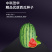 中科茂华西瓜种子中科八号懒汉正宗西农八号西北农大科研大果