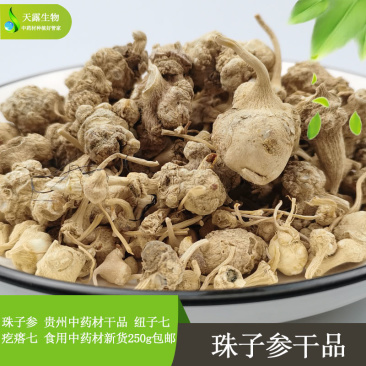 珠子参贵州中药材干品货源充足品质保障
