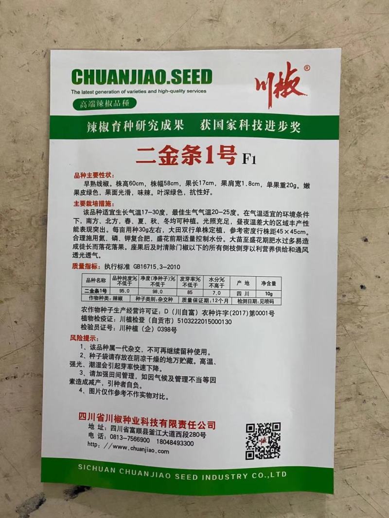 四川辣椒种子川椒种业干椒1号10g/袋