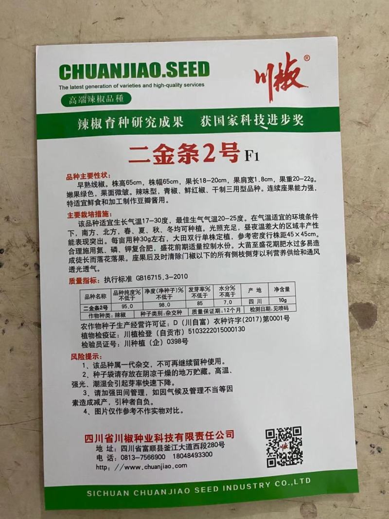 四川辣椒种子优干二号|果面鲜红|皮薄肉厚
