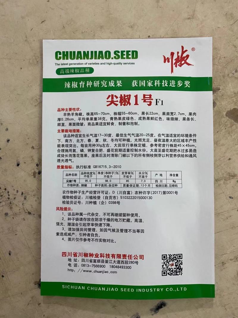 川椒种业四川辣椒种子新尖椒1号薄皮