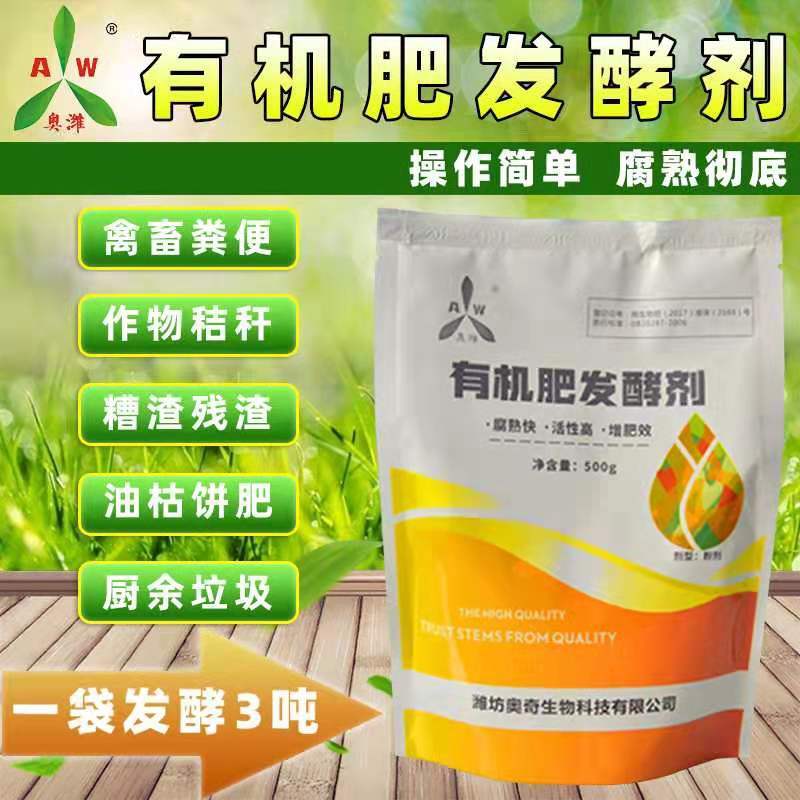 有机肥发酵剂粪肥秸秆花生麸农家肥快速腐熟剂发酵彻底升温快