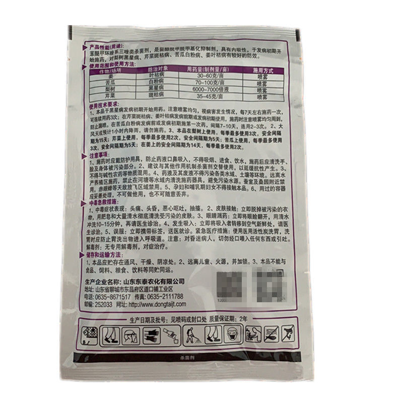 苯醚甲环唑白粉病黑星病炭疽病斑点叶枯病杀菌剂