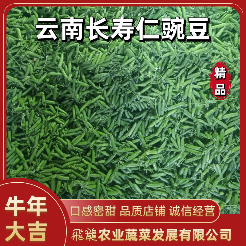 【新春特惠】豌豆云南豌豆长寿仁豌豆枝条饱满颗颗圆润热卖中