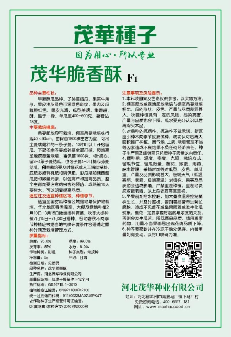 中科茂华瓜果种子脆香酥甜瓜种子花皮牛角蜜小蜜蜂香瓜種子橘