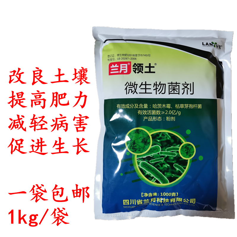 兰月领土微生物菌剂哈茨木霉菌枯草芽孢杆菌生物菌1kg