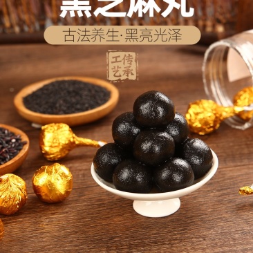 黑芝麻丸九蒸九晒九制手工芝麻即食熟芝麻丸球纯丸子滋补