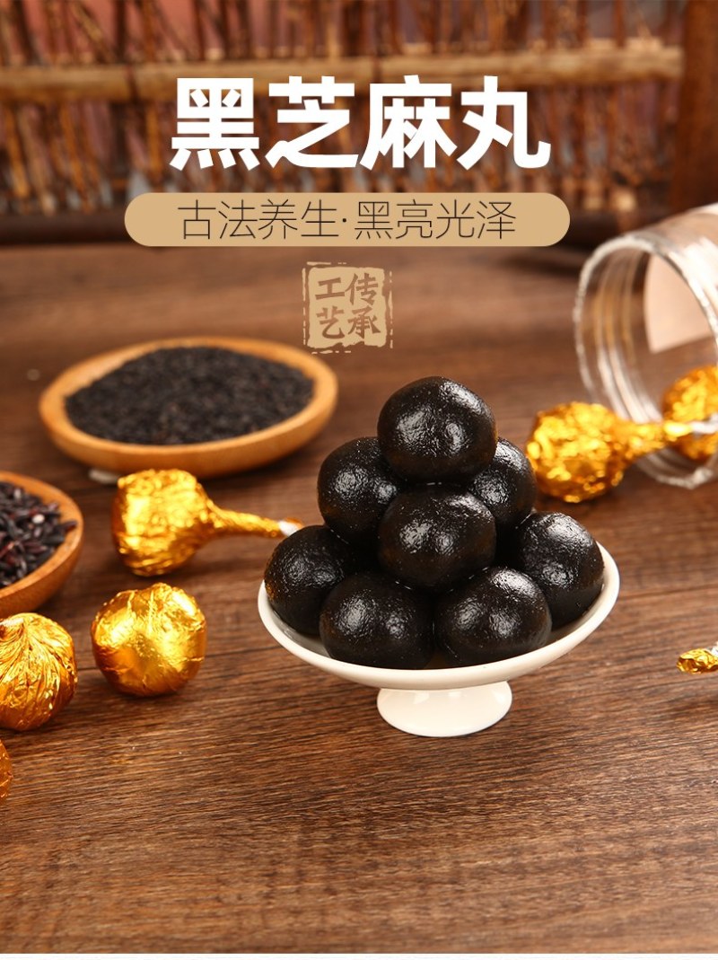 黑芝麻丸九蒸九晒九制手工芝麻即食熟芝麻丸球纯丸子滋补