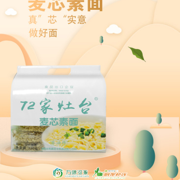 72家灶台麦芯素面（720g/袋）