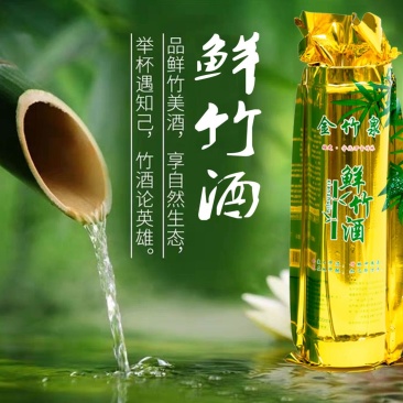 金竹泉·竹筒酒白酒