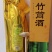 金竹泉·竹筒酒白酒