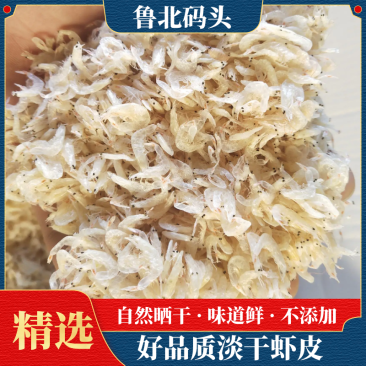 【推荐】虾皮淡干虾皮海鲜干货自然晒干货源充足量大价优