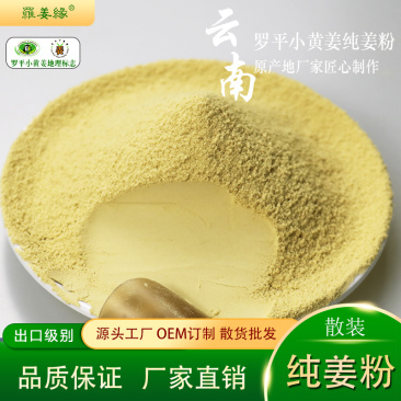 云南罗平精品干姜粉源头工厂直发欢迎咨询