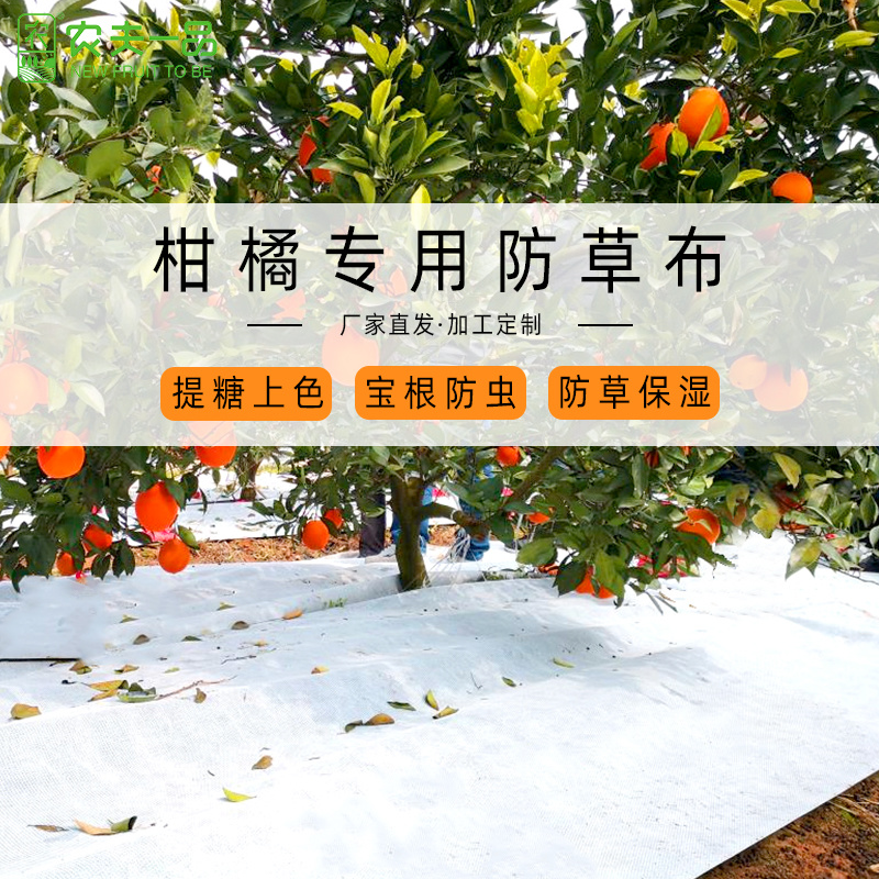 厂家直销农夫一品果园防草布多功能耐用透水透气除草布防草