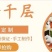 榴莲千层蛋糕六拼千层网红榴莲千层，支持定制