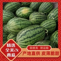 西瓜【精品】全美2K西瓜3斤打底9成熟1茬一手货源