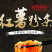 粉条晋宝绿珍有机红薯粉条礼盒装，粉条+粉丝+粉皮