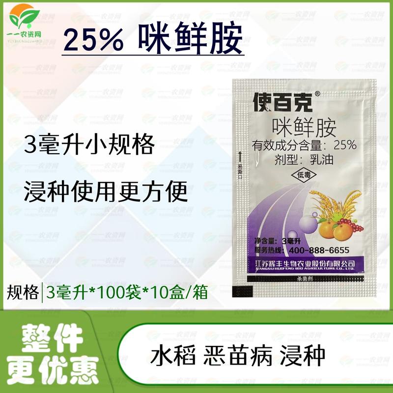 杀菌剂咪鲜胺25%辉丰使百克水稻恶苗病炭疽病