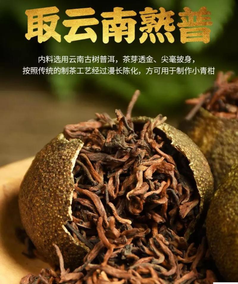 小青柑皮普洱茶