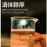壹号酒库白酒