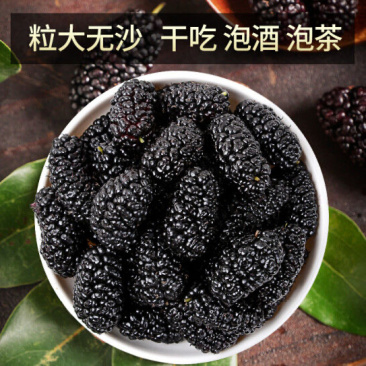 桑椹粒颗桑椹桑葚干新疆特级免洗黑桑葚果桑果