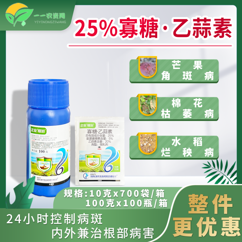 正业细治氨基寡糖寡素乙蒜素蔬菜枯萎病溃疡病高效专用农药