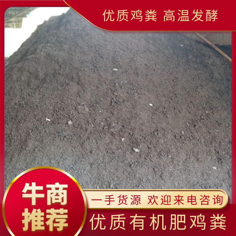 精品鸡粪四川优质有机肥高温EM菌发酵加酵素。经济实惠。