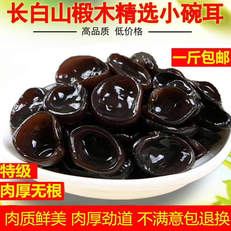 东北特产黑木耳秋木耳干货250g非散装商用长白山椴木小碗